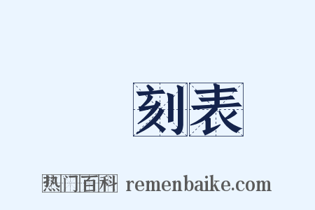 時刻表是什么意思的图片